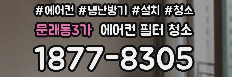 문래동3가 에어컨 필터 청소