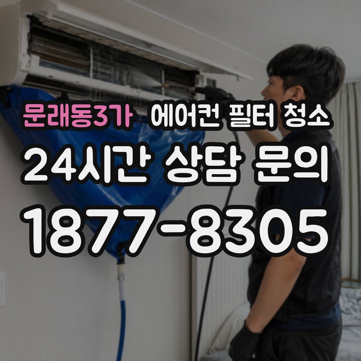문래동3가 에어컨 필터 청소