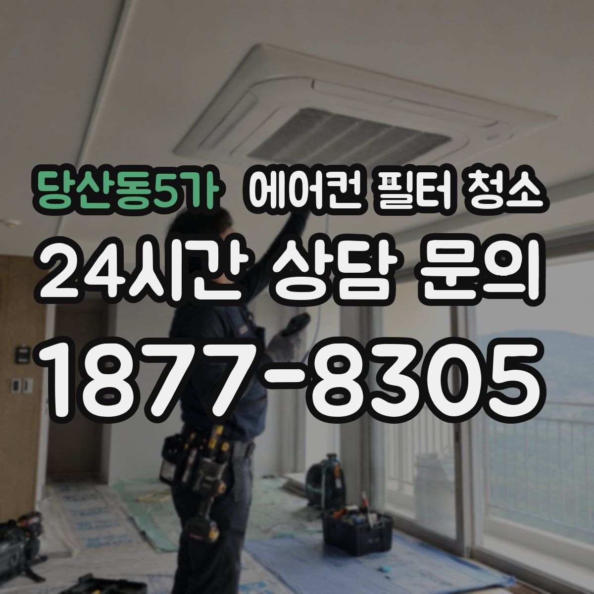당산동5가 에어컨 필터 청소