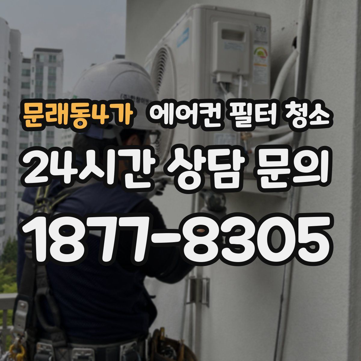 문래동4가 에어컨 필터 청소