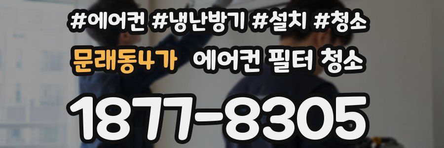 문래동4가 에어컨 필터 청소