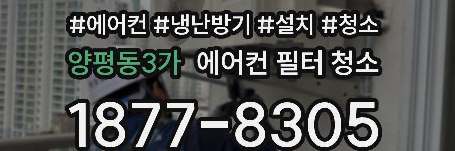 양평동3가 에어컨 필터 청소
