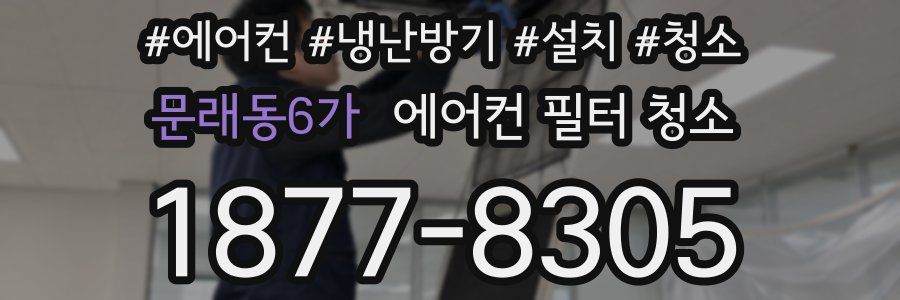 문래동6가 에어컨 필터 청소