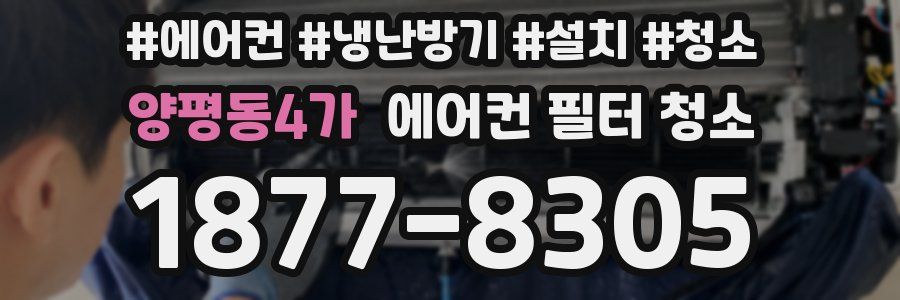 양평동4가 에어컨 필터 청소