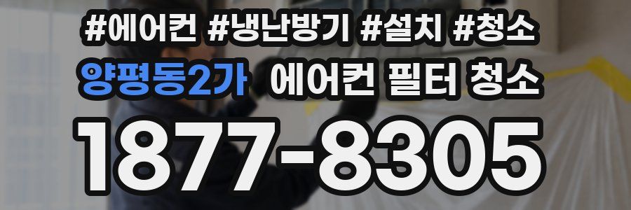 양평동2가 에어컨 필터 청소