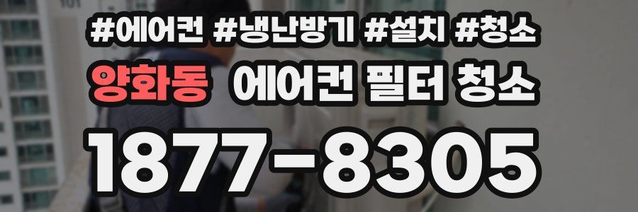 양화동 에어컨 필터 청소