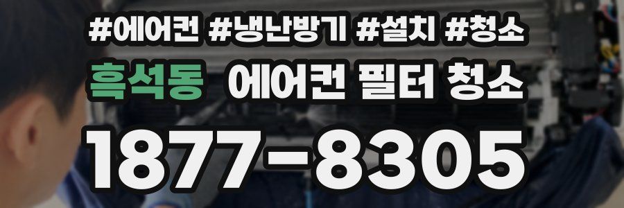 흑석동 에어컨 필터 청소
