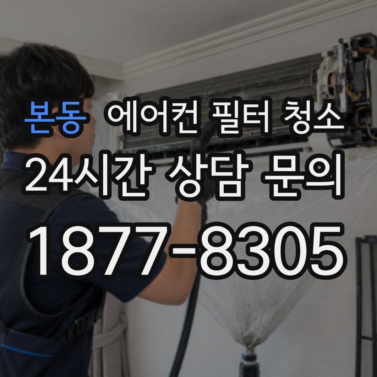 본동 에어컨 필터 청소