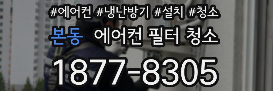 본동 에어컨 필터 청소