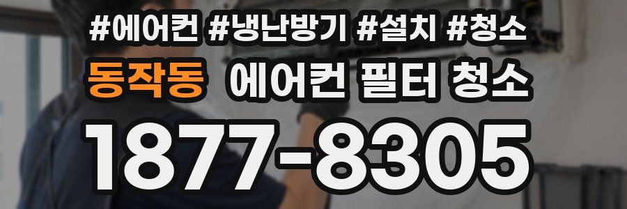 동작동 에어컨 필터 청소