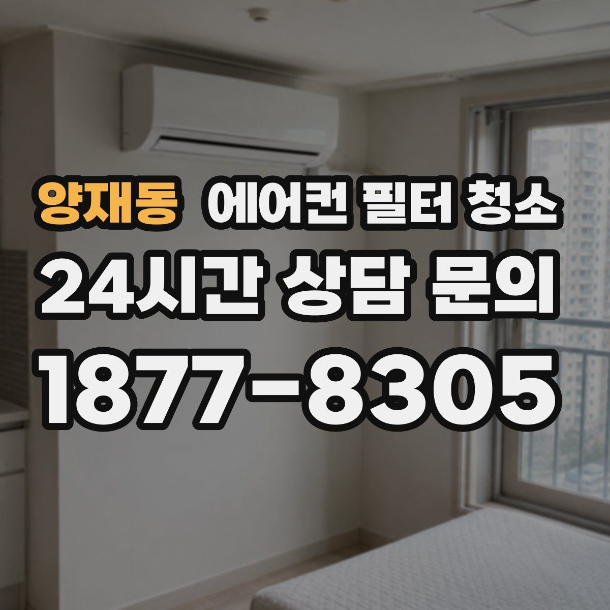 양재동 에어컨 필터 청소