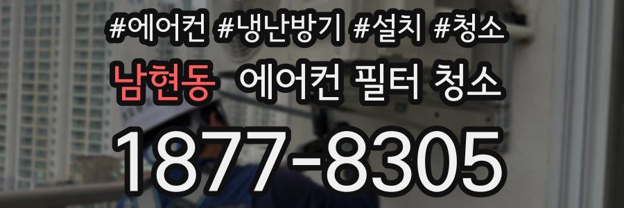 남현동 에어컨 필터 청소