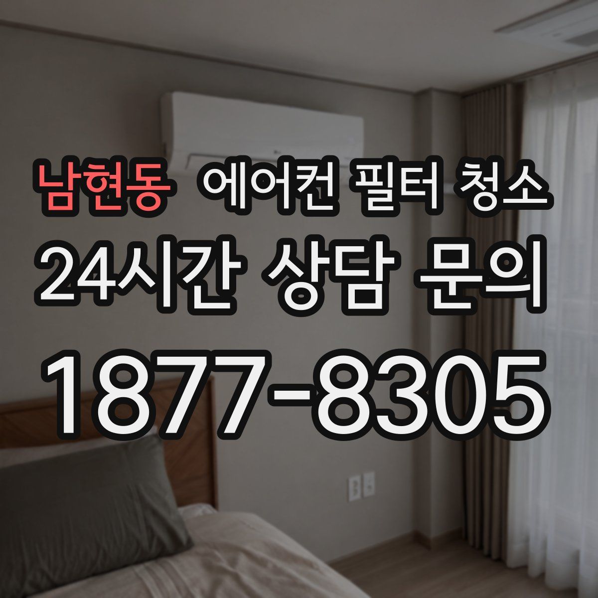 남현동 에어컨 필터 청소
