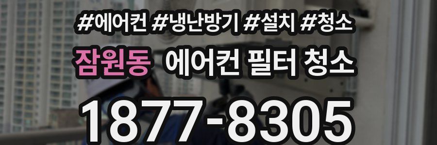 잠원동 에어컨 필터 청소