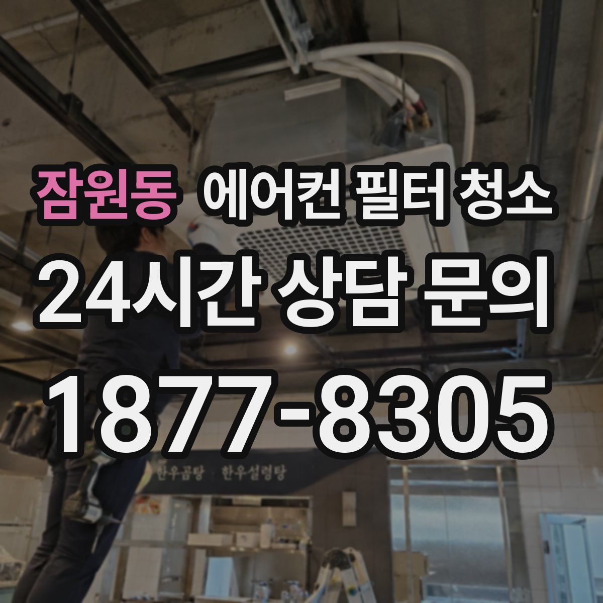 잠원동 에어컨 필터 청소
