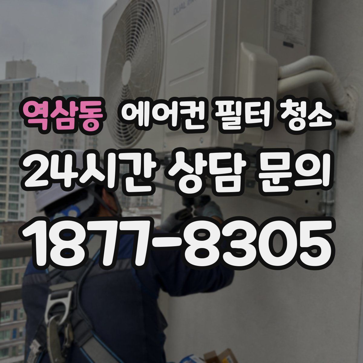 역삼동 에어컨 필터 청소