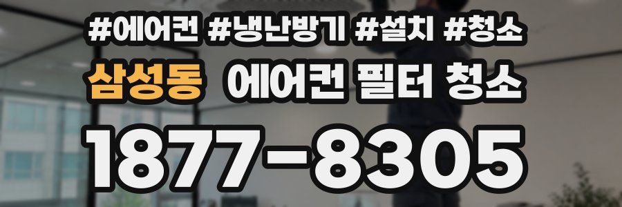 삼성동 에어컨 필터 청소