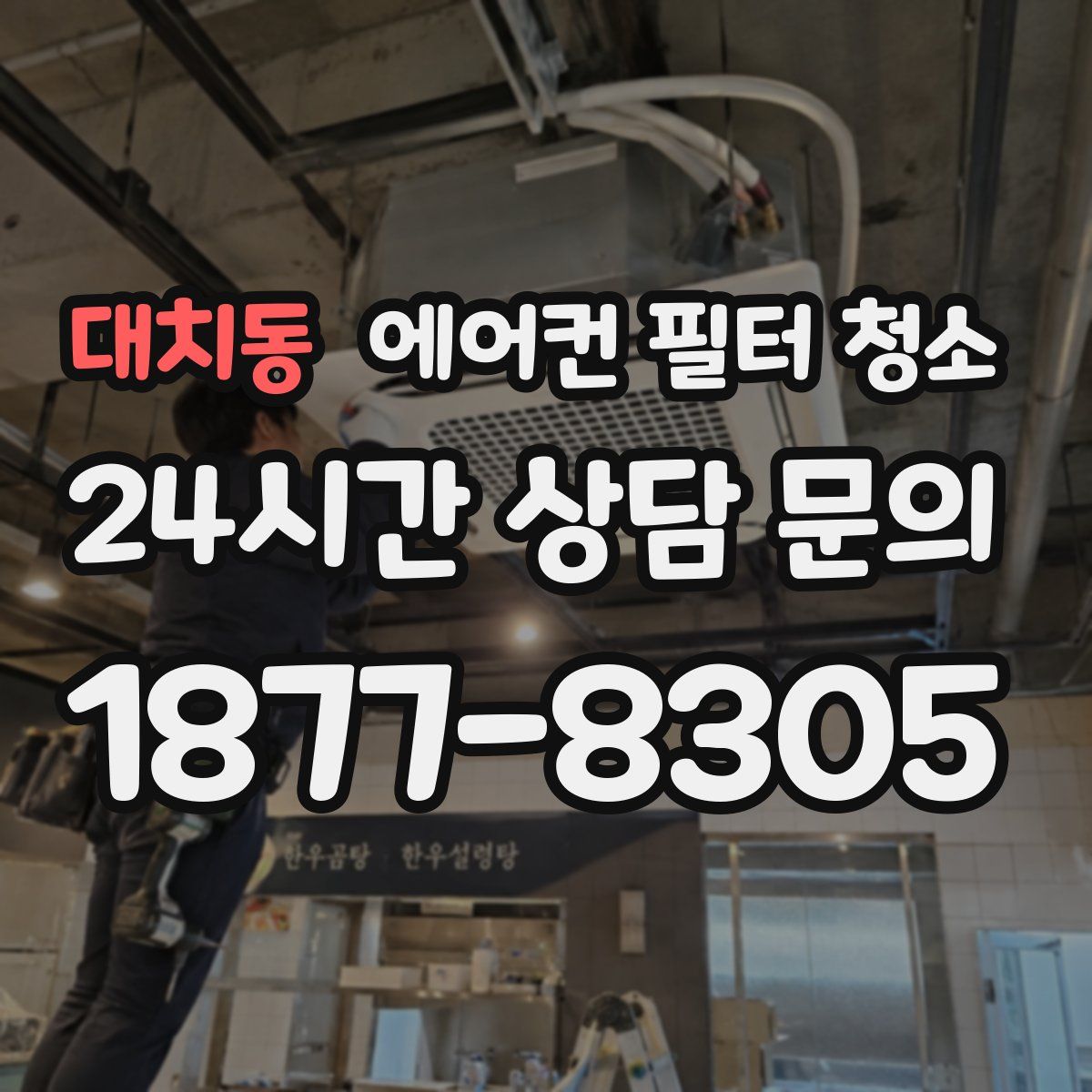 대치동 에어컨 필터 청소