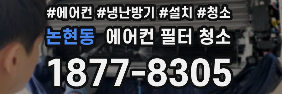 논현동 에어컨 필터 청소