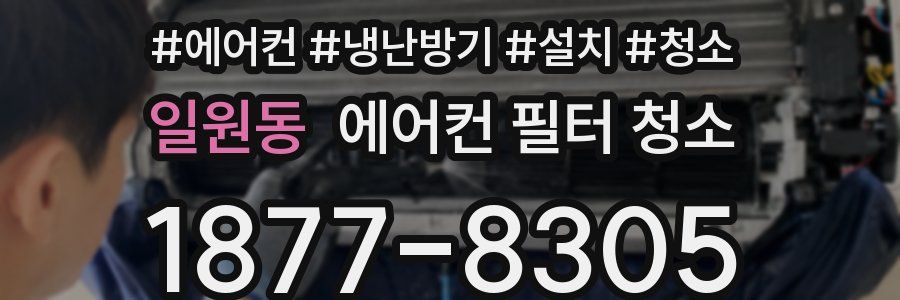 일원동 에어컨 필터 청소