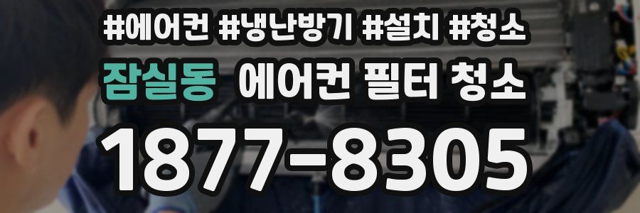 잠실동 에어컨 필터 청소