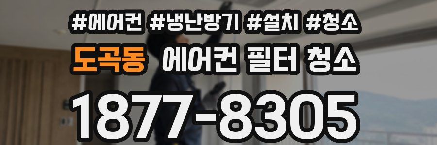 도곡동 에어컨 필터 청소