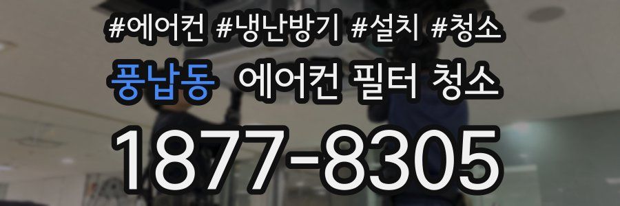 풍납동 에어컨 필터 청소