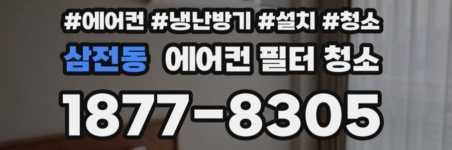 삼전동 에어컨 필터 청소