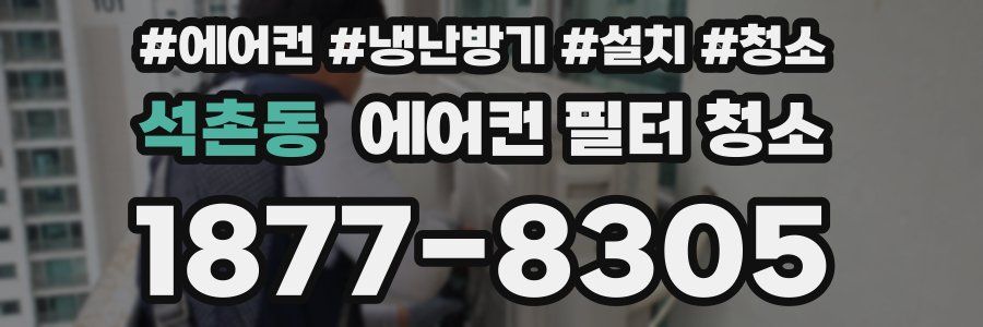 석촌동 에어컨 필터 청소