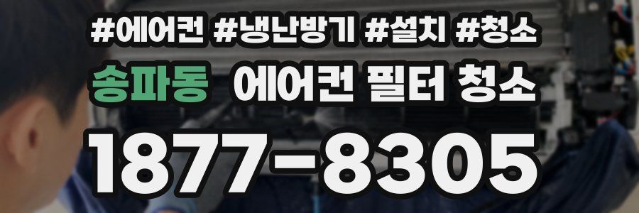 송파동 에어컨 필터 청소
