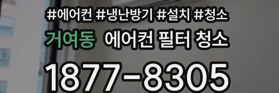 거여동 에어컨 필터 청소