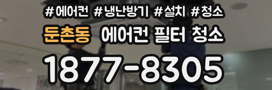 둔촌동 에어컨 필터 청소