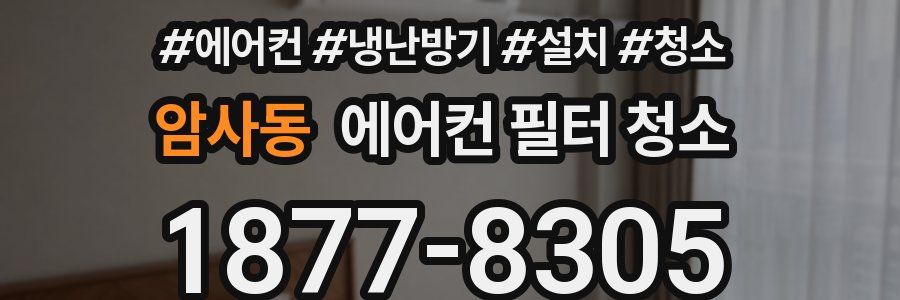 암사동 에어컨 필터 청소