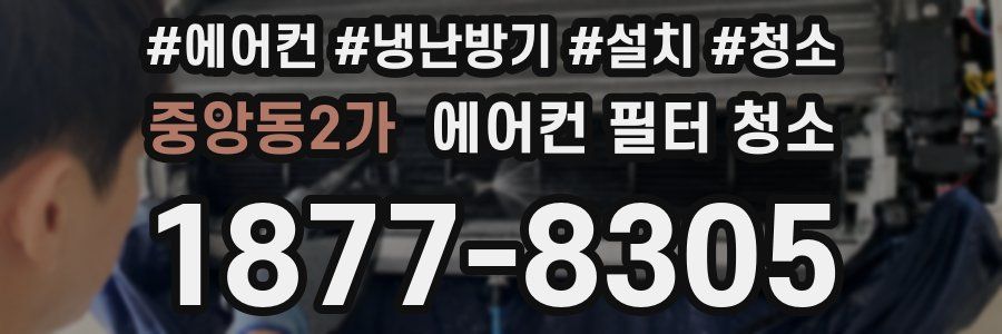 중앙동2가 에어컨 필터 청소