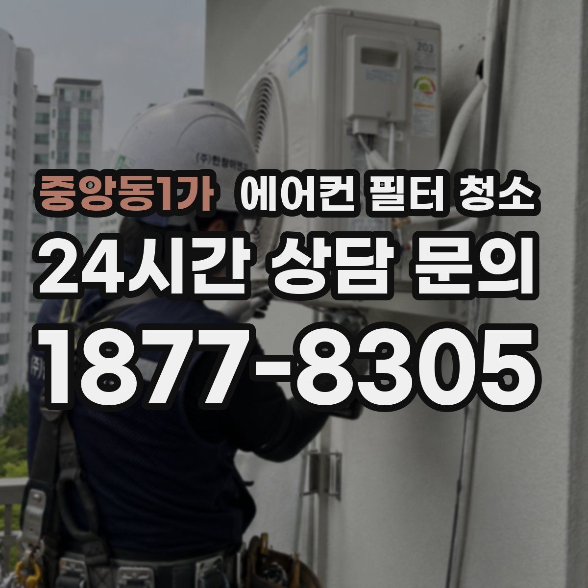 중앙동1가 에어컨 필터 청소