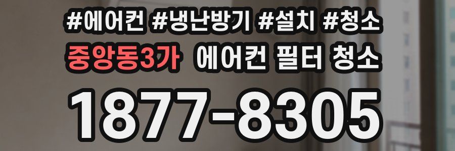 중앙동3가 에어컨 필터 청소