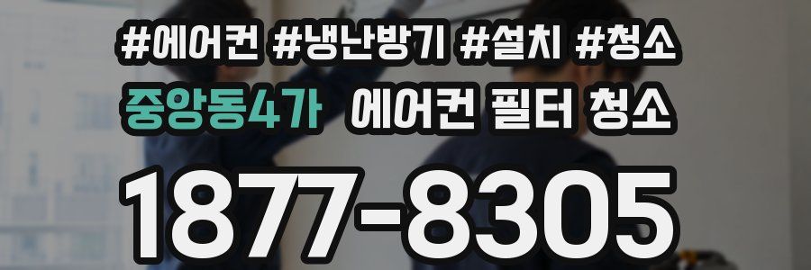 중앙동4가 에어컨 필터 청소