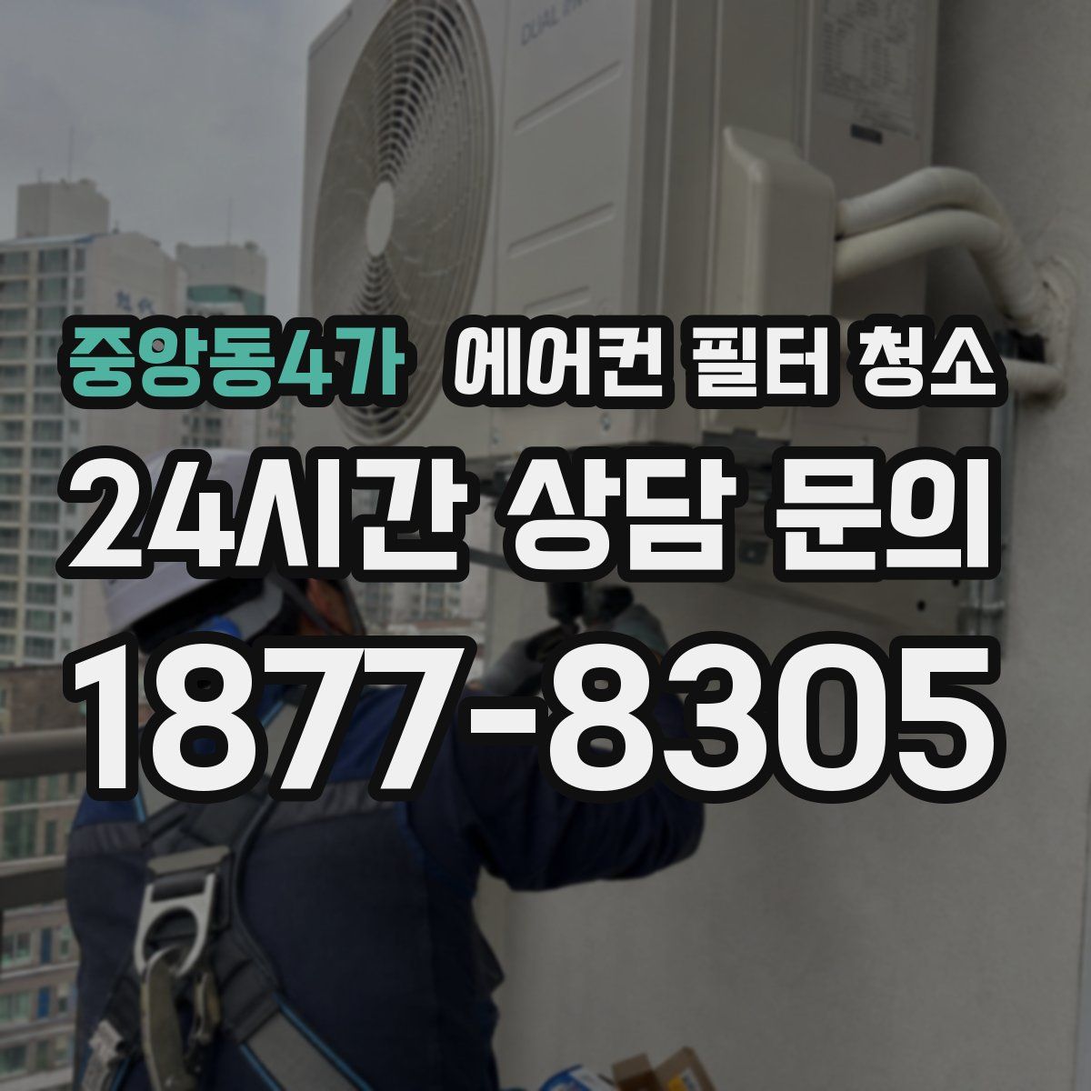 중앙동4가 에어컨 필터 청소