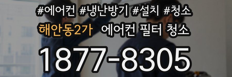 해안동2가 에어컨 필터 청소