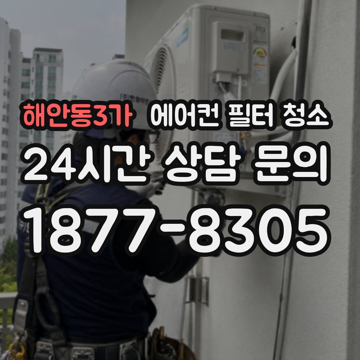 해안동3가 에어컨 필터 청소