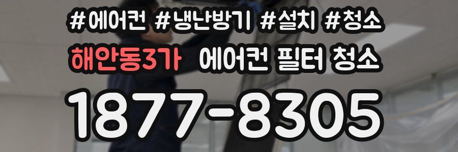 해안동3가 에어컨 필터 청소