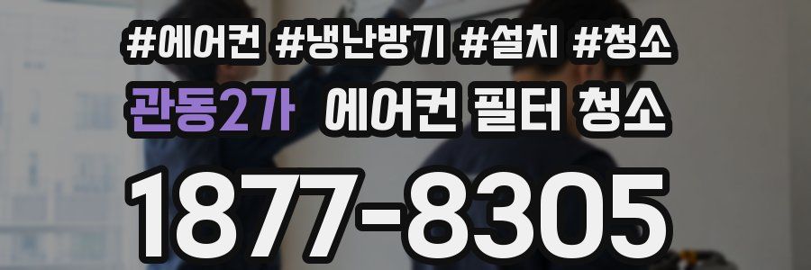 관동2가 에어컨 필터 청소