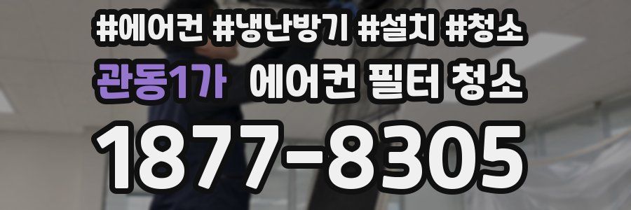 관동1가 에어컨 필터 청소