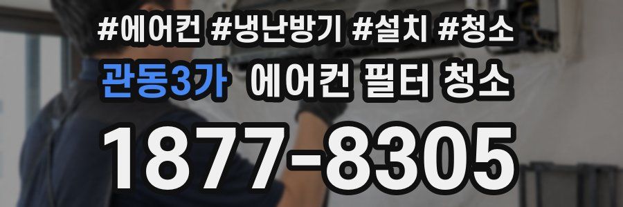 관동3가 에어컨 필터 청소