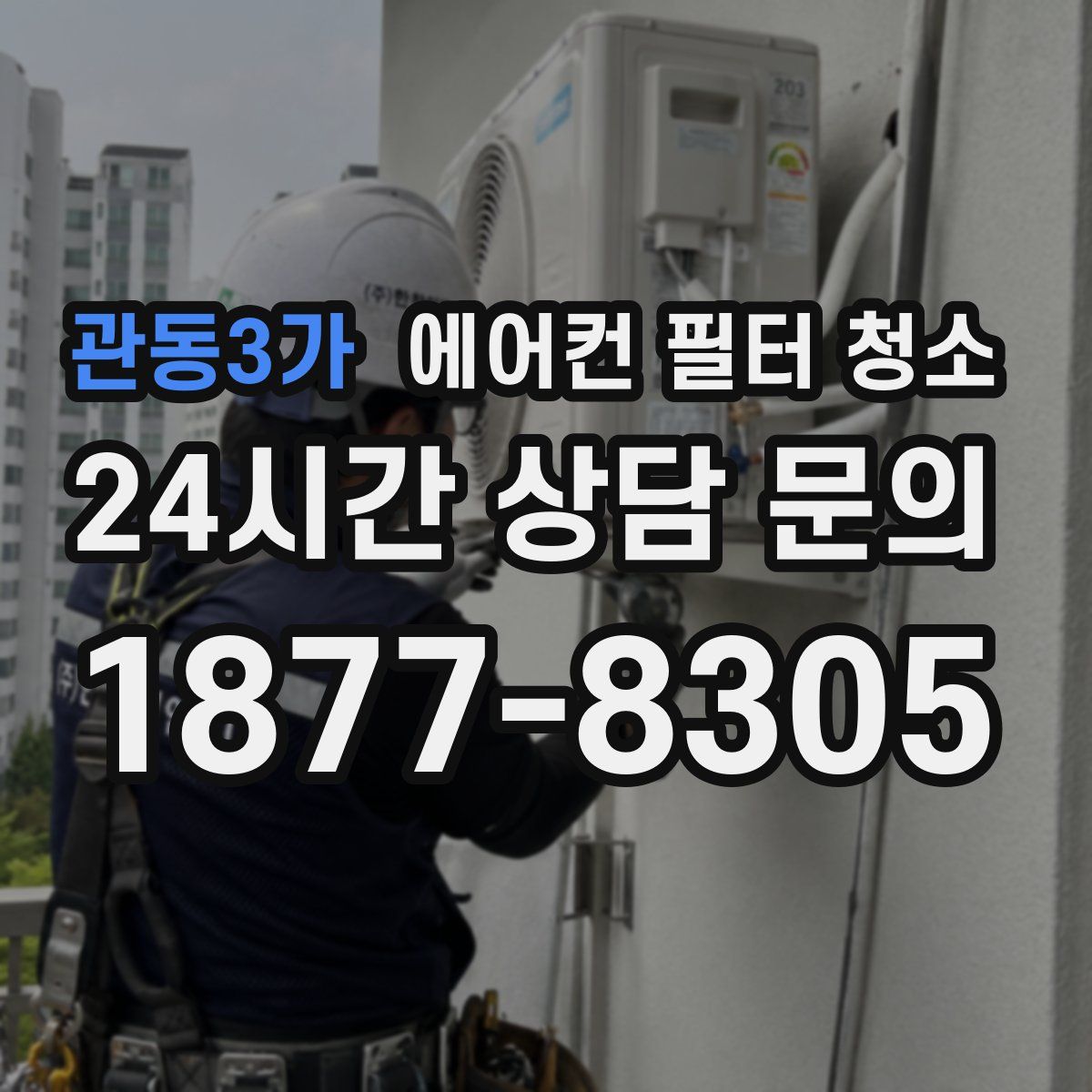 관동3가 에어컨 필터 청소