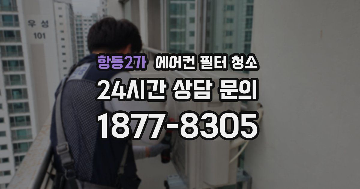 항동2가 에어컨 필터 청소