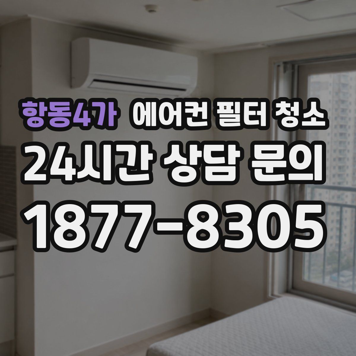 항동4가 에어컨 필터 청소