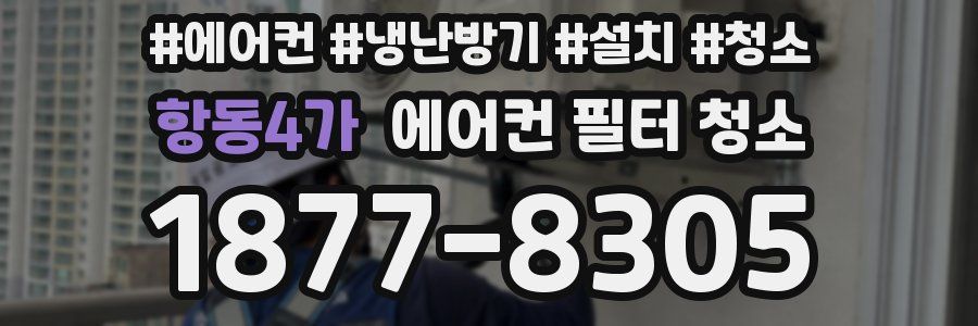 항동4가 에어컨 필터 청소
