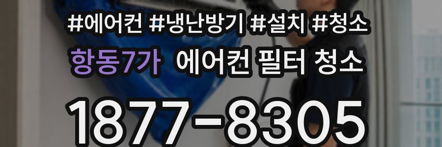 항동7가 에어컨 필터 청소