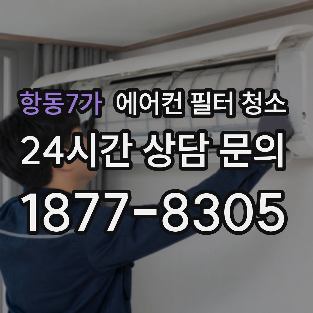 항동7가 에어컨 필터 청소